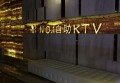 杭州富阳区东洲街道附近ktv招聘包厢陪唱,有哪些工作岗位